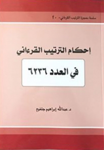 إحكام الترتيب القرءاني في العدد 6236