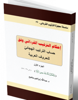 إحكام الترتيب القرآني وفق الترتيب الهجائي